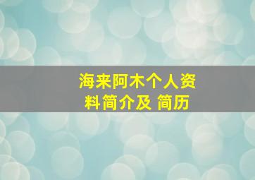 海来阿木个人资料简介及 简历